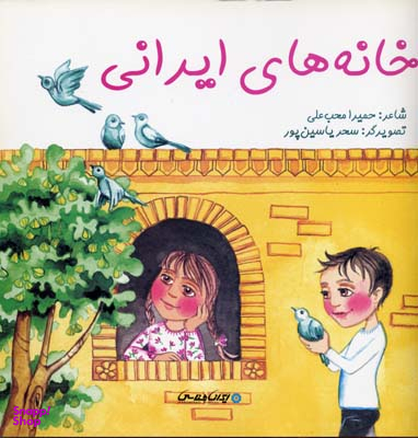 کتاب خانه های ایرانی اثر حمیرا محب علی انتشارات ایران شناسی