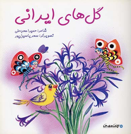 کتاب گل های ایرانی اثر حمیرا محب علی انتشارات ایران شناسی