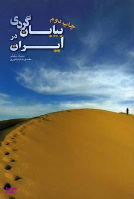 بیابان گردی در ایران