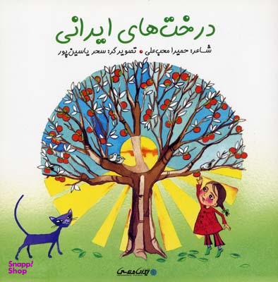 کتاب درخت های ایرانی اثر حمیرا محب علی انتشارات ایران شناسی