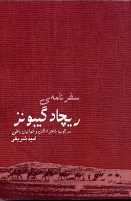 سفرنامه ی ریچاد گیبونز سرکوب شاهزادگان و خوانین یاغی