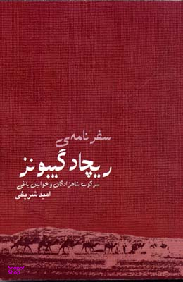 سفرنامه ی ریچاد گیبونز سرکوب شاهزادگان و خوانین یاغی