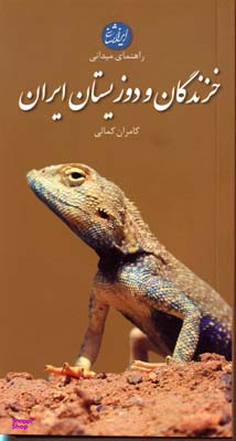 خزندگان و دوزیستان ایران (پالتویی)