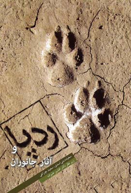 ردپا و آثار جانوران