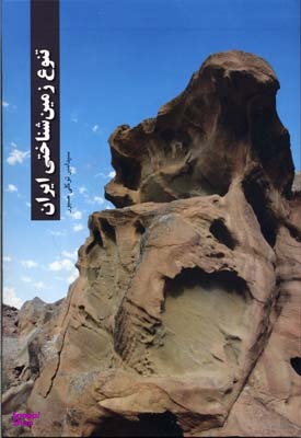 تنوع زمین شناختی ایران