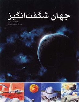 جهان شگفت انگیز