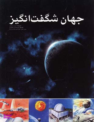 جهان شگفت انگیز