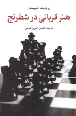 کتاب هنر قربانی در شطرنج اثر رودلف اشپیلمان انتشارات شباهنگ