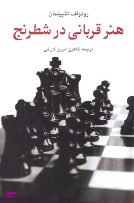 کتاب هنر قربانی در شطرنج اثر رودلف اشپیلمان انتشارات شباهنگ