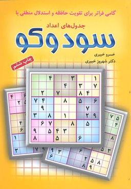 کتاب سودوکو جدول‏ های ‏اعداد اثر خسرو خبیری و شهروز خبیری انتشارات شباهنگ