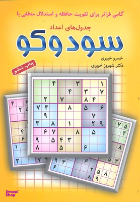 کتاب سودوکو جدول‏ های ‏اعداد اثر خسرو خبیری و شهروز خبیری انتشارات شباهنگ