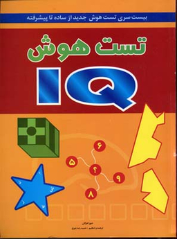 کتاب تست هوش (IQ) اثر دبورا هرکان انتشارات شباهنگ
