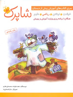 کتاب شاپرک (آموزش پیش از دبستان) اثر نجف علیزاده و محمدعلی غفاری انتشارات شباهنگ