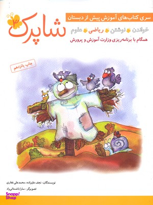 کتاب شاپرک (آموزش پیش از دبستان) اثر نجف علیزاده و محمدعلی غفاری انتشارات شباهنگ