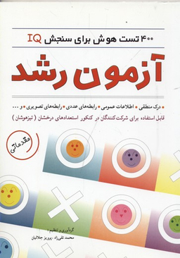 آزمون رشد 400 تست برای سنجش iq