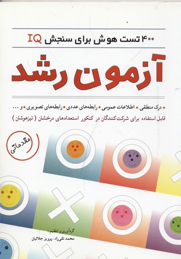 آزمون رشد 400 تست برای سنجش iq