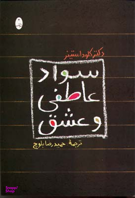 سواد عاطفی و عشق