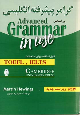 کتاب گرامر پیشرفته انگلیسی اثر مارتین هوینگز انتشارات شباهنگ
