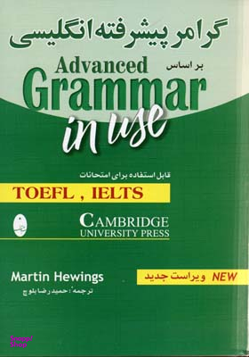 کتاب گرامر پیشرفته انگلیسی اثر مارتین هوینگز انتشارات شباهنگ