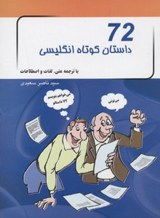 72 داستان کوتاه انگلیسی