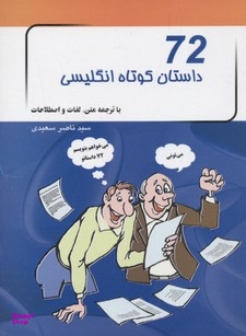 72 داستان کوتاه انگلیسی