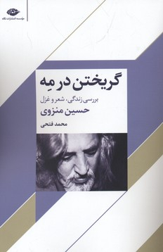 گریختن در مه (بررسی زندگی، شعر و غزل)