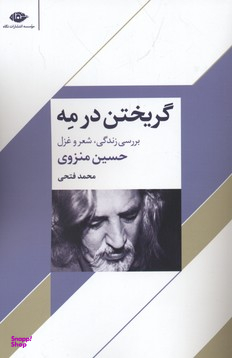 گریختن در مه (بررسی زندگی، شعر و غزل)