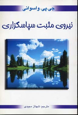 نیروی مثبت سپاسگزاری (نیروی مثبت شکرگزاری)