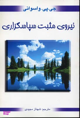 نیروی مثبت سپاسگزاری (نیروی مثبت شکرگزاری)