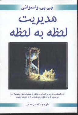 مدیریت لحظه به لحظه