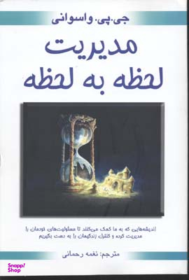 مدیریت لحظه به لحظه