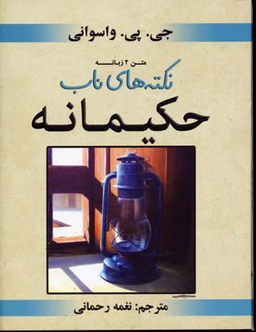 نکته های ناب حکیمانه