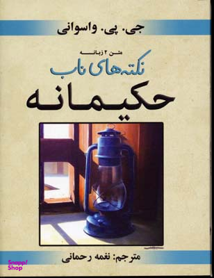 نکته های ناب حکیمانه