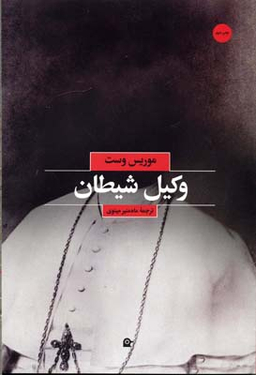 وکیل شیطان