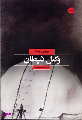 وکیل شیطان