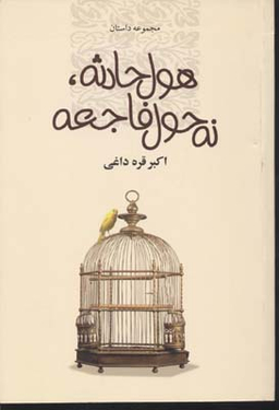 هول حادثه نه حول فاجعه