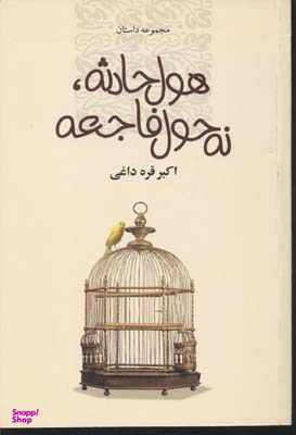 هول حادثه نه حول فاجعه
