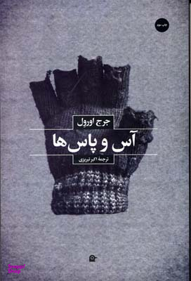 آس و پاس ها