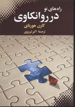 راه های نو در روانکاوی