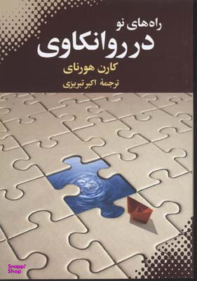 راه های نو در روانکاوی