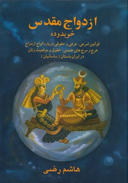 ازدواج مقدس در ایران باستان