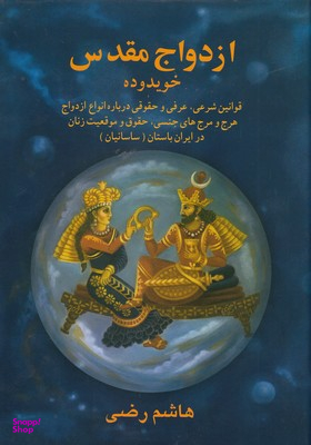ازدواج مقدس در ایران باستان