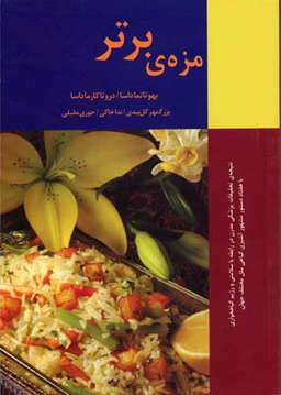 مزه برتر