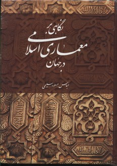 نگاهی بر معماری اسلامی در جهان