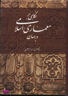 نگاهی بر معماری اسلامی در جهان