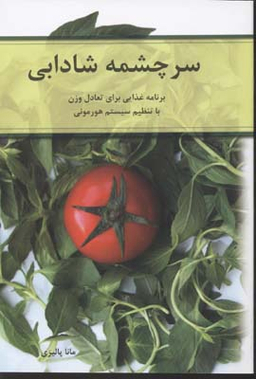 سرچشمه شادابی