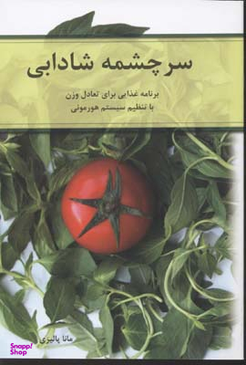 سرچشمه شادابی