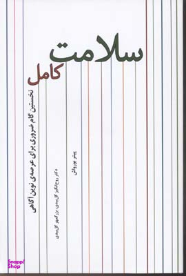 سلامت کامل