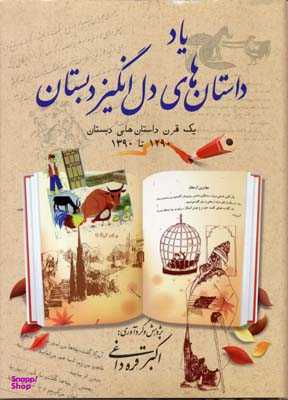 یاد داستان های دل انگیز دبستان