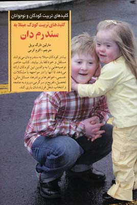 کلیدهای ‏تربیت‏ سندرم